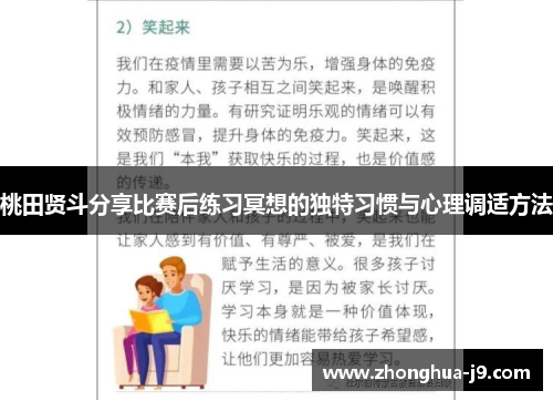 桃田贤斗分享比赛后练习冥想的独特习惯与心理调适方法