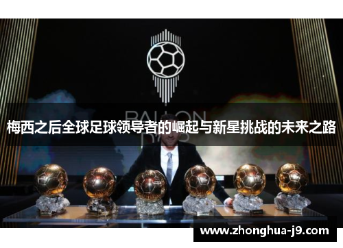 梅西之后全球足球领导者的崛起与新星挑战的未来之路 梅西之后全球足球领导者的崛起与新星挑战的未来之路