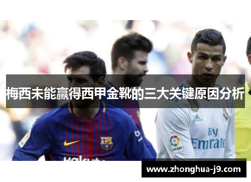 梅西未能赢得西甲金靴的三大关键原因分析 梅西未能赢得西甲金靴的三大关键原因分析
