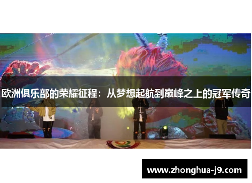欧洲俱乐部的荣耀征程:从梦想起航到巅峰之上的冠军传奇 欧洲俱乐部的荣耀征程:从梦想起航到巅峰之上的冠军传奇