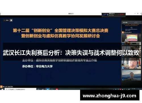 武汉长江失利赛后分析:决策失误与战术调整何以致败 武汉长江失利赛后分析:决策失误与战术调整何以致败