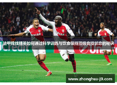 法甲锋线精英如何通过科学训练与饮食保持顶级竞技状态的秘诀 法甲锋线精英如何通过科学训练与饮食保持顶级竞技状态的秘诀