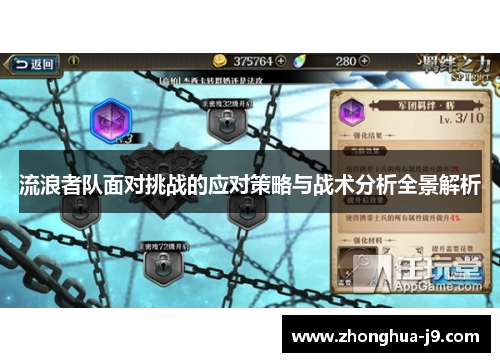流浪者队面对挑战的应对策略与战术分析全景解析 流浪者队面对挑战的应对策略与战术分析全景解析