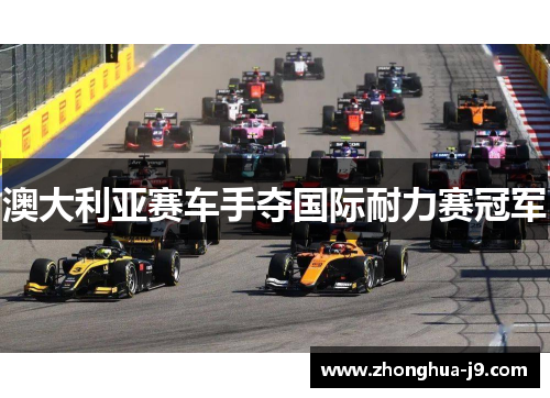 澳大利亚赛车手夺国际耐力赛冠军