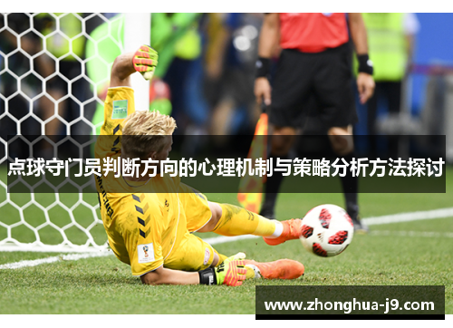 点球守门员判断方向的心理机制与策略分析方法探讨 点球守门员判断方向的心理机制与策略分析方法探讨