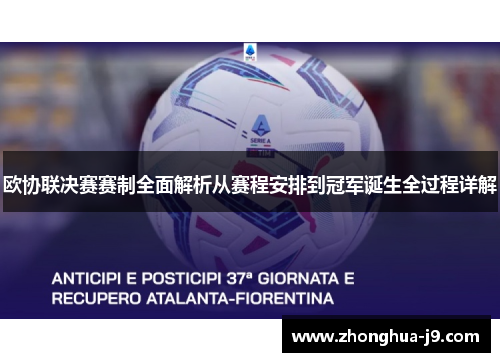 欧协联决赛赛制全面解析从赛程安排到冠军诞生全过程详解