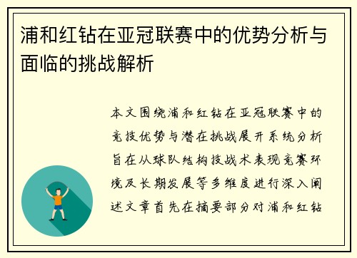 浦和红钻在亚冠联赛中的优势分析与面临的挑战解析 浦和红钻在亚冠联赛中的优势分析与面临的挑战解析