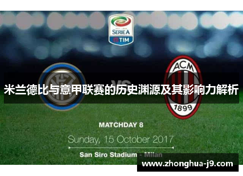 米兰德比与意甲联赛的历史渊源及其影响力解析