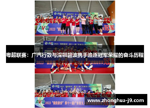 粤超联赛:广汽行致与深圳碧波携手追逐冠军荣耀的奋斗历程 粤超联赛:广汽行致与深圳碧波携手追逐冠军荣耀的奋斗历程