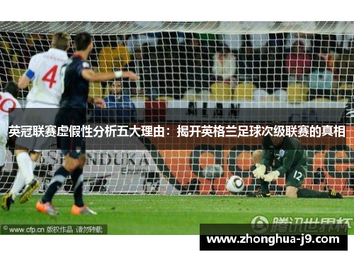 英冠联赛虚假性分析五大理由：揭开英格兰足球次级联赛的真相