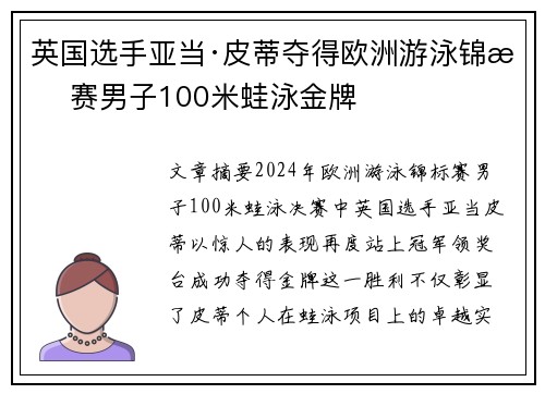 英国选手亚当·皮蒂夺得欧洲游泳锦标赛男子100米蛙泳金牌
