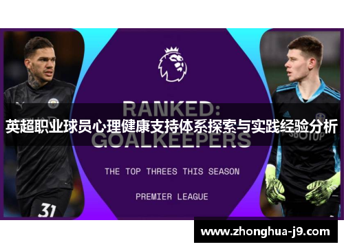 英超职业球员心理健康支持体系探索与实践经验分析