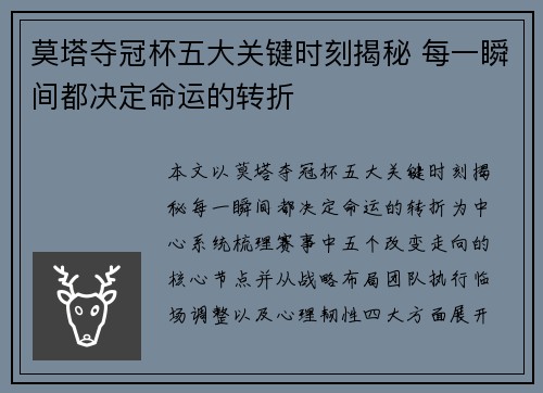 莫塔夺冠杯五大关键时刻揭秘 每一瞬间都决定命运的转折