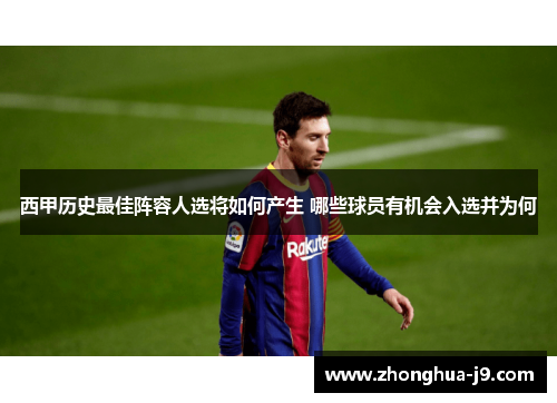 西甲历史最佳阵容人选将如何产生 哪些球员有机会入选并为何