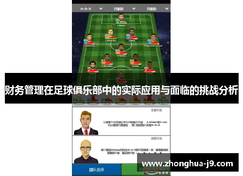 财务管理在足球俱乐部中的实际应用与面临的挑战分析