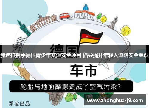 赫迪拉携手德国青少年交通安全项目 倡导提升年轻人道路安全意识