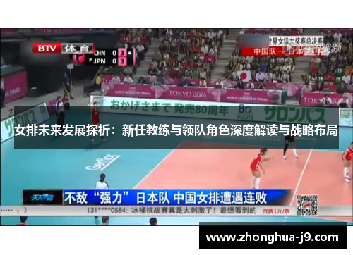 女排未来发展探析:新任教练与领队角色深度解读与战略布局 女排未来发展探析:新任教练与领队角色深度解读与战略布局