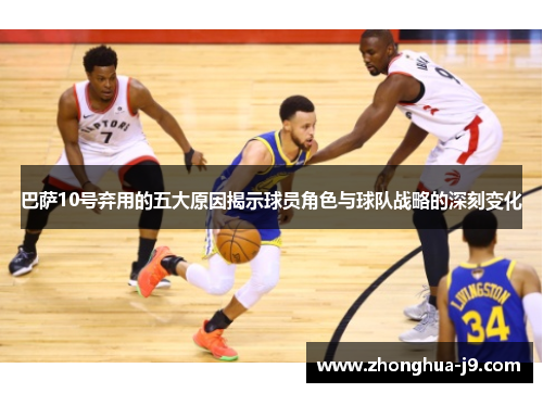 巴萨10号弃用的五大原因揭示球员角色与球队战略的深刻变化 巴萨10号弃用的五大原因揭示球员角色与球队战略的深刻变化