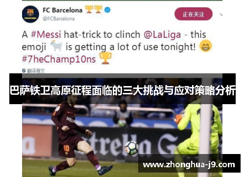 巴萨铁卫高原征程面临的三大挑战与应对策略分析 巴萨铁卫高原征程面临的三大挑战与应对策略分析
