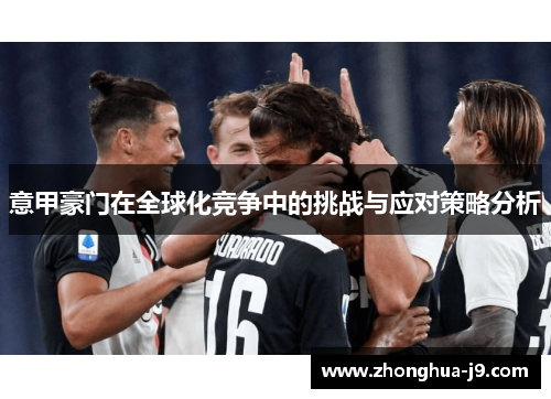 意甲豪门在全球化竞争中的挑战与应对策略分析