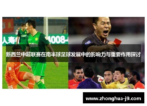 新西兰中超联赛在南半球足球发展中的影响力与重要作用探讨