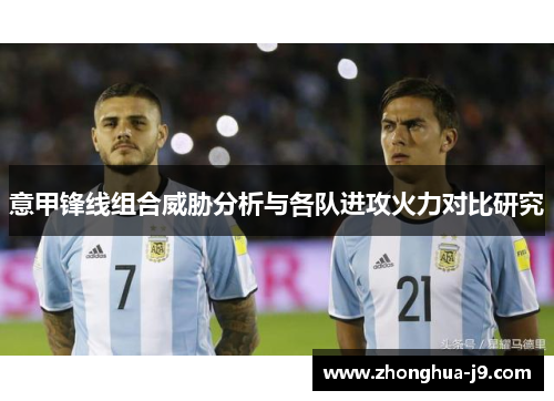 意甲锋线组合威胁分析与各队进攻火力对比研究