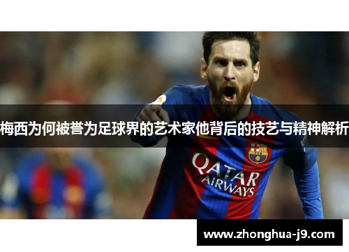 梅西为何被誉为足球界的艺术家他背后的技艺与精神解析