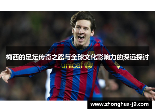 梅西的足坛传奇之路与全球文化影响力的深远探讨