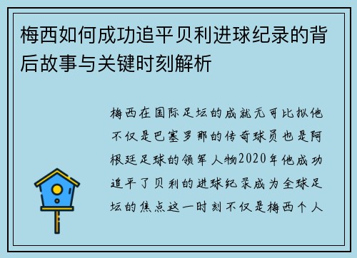 梅西如何成功追平贝利进球纪录的背后故事与关键时刻解析