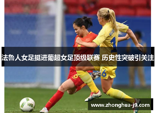 法鲁人女足挺进葡超女足顶级联赛 历史性突破引关注