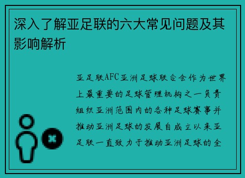 深入了解亚足联的六大常见问题及其影响解析