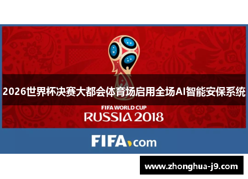 2026世界杯决赛大都会体育场启用全场AI智能安保系统