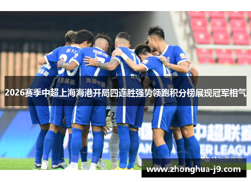 2026赛季中超上海海港开局四连胜强势领跑积分榜展现冠军相气