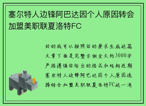塞尔特人边锋阿巴达因个人原因转会加盟美职联夏洛特FC