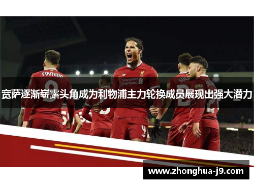 宽萨逐渐崭露头角成为利物浦主力轮换成员展现出强大潜力