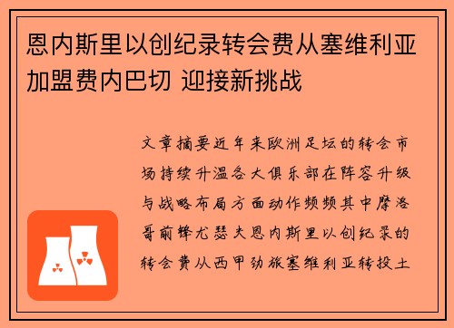 恩内斯里以创纪录转会费从塞维利亚加盟费内巴切 迎接新挑战