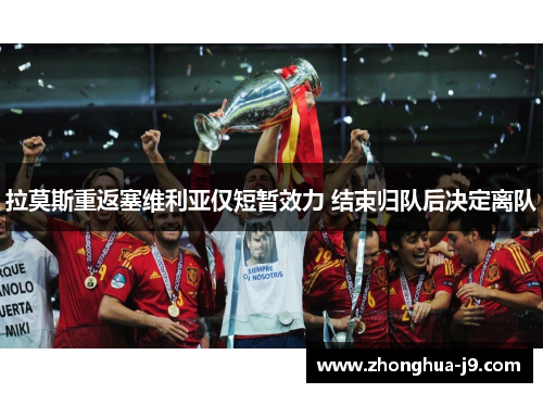 拉莫斯重返塞维利亚仅短暂效力 结束归队后决定离队