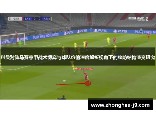 科曼对阵马赛意甲战术博弈与球队价值深度解析视角下的攻防结构演变研究 科曼对阵马赛意甲战术博弈与球队价值深度解析视角下的攻防结构演变研究