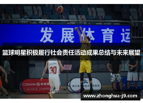 篮球明星积极履行社会责任活动成果总结与未来展望