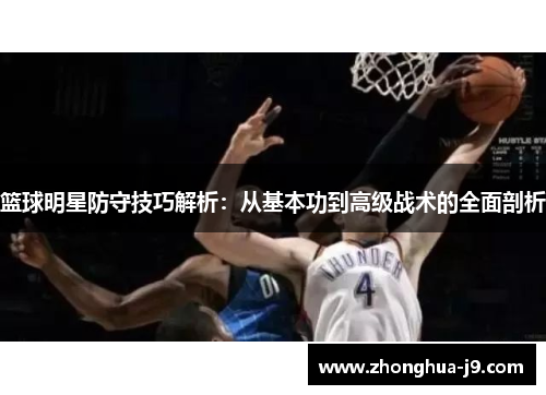 篮球明星防守技巧解析：从基本功到高级战术的全面剖析
