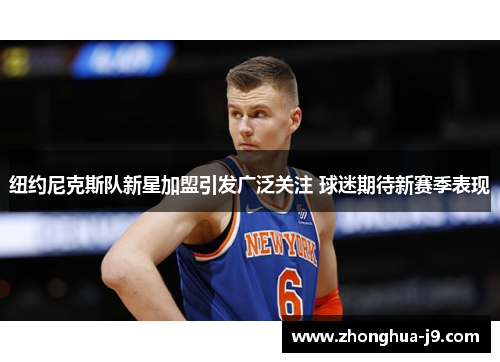 纽约尼克斯队新星加盟引发广泛关注 球迷期待新赛季表现