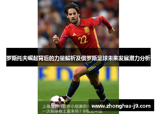 罗斯托夫崛起背后的力量解析及俄罗斯足球未来发展潜力分析