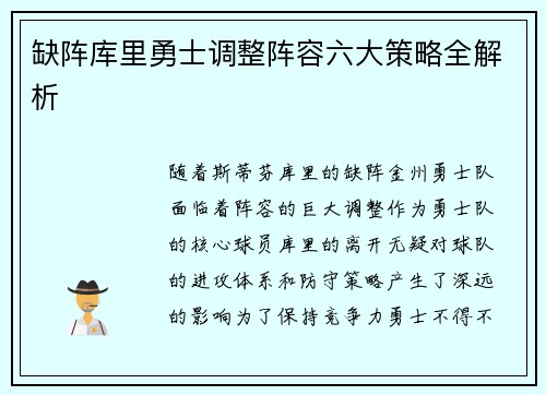 缺阵库里勇士调整阵容六大策略全解析