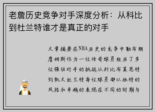老詹历史竞争对手深度分析：从科比到杜兰特谁才是真正的对手