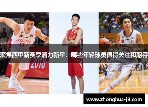 聚焦西甲新赛季潜力新星：哪些年轻球员值得关注和期待