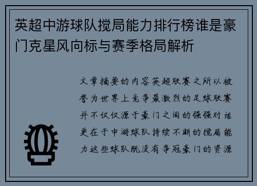 英超中游球队搅局能力排行榜谁是豪门克星风向标与赛季格局解析 英超中游球队搅局能力排行榜谁是豪门克星风向标与赛季格局解析