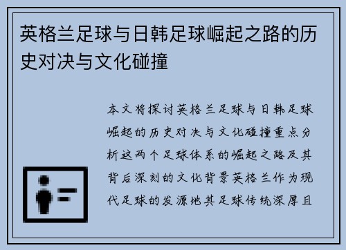 英格兰足球与日韩足球崛起之路的历史对决与文化碰撞 英格兰足球与日韩足球崛起之路的历史对决与文化碰撞