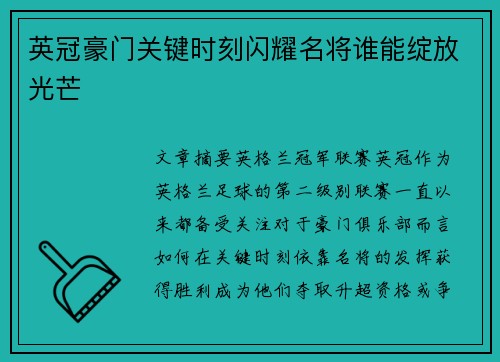英冠豪门关键时刻闪耀名将谁能绽放光芒 英冠豪门关键时刻闪耀名将谁能绽放光芒