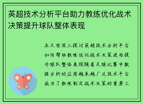 英超技术分析平台助力教练优化战术决策提升球队整体表现
