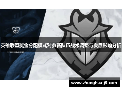 英雄联盟奖金分配模式对参赛队伍战术调整与发展影响分析 英雄联盟奖金分配模式对参赛队伍战术调整与发展影响分析